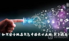 如何安全地在钱包中接收