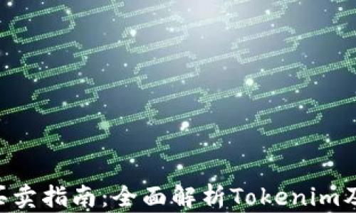 
Tokenim币买卖指南：全面解析Tokenim及其交易策略