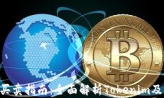Tokenim币买卖指南：全面解