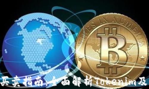 
Tokenim币买卖指南：全面解析Tokenim及其交易策略