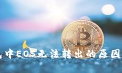 以太坊钱包中EOS无法转出