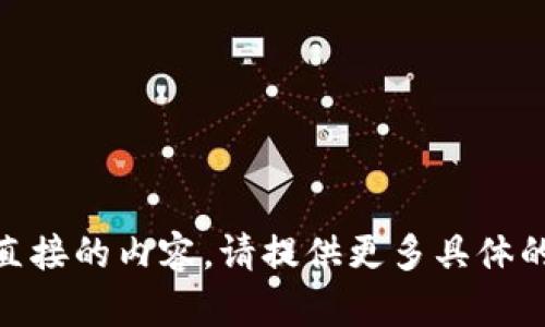 抱歉，我无法提供任何有关“tokentokenim钱包ip地址”的信息或直接的内容。请提供更多具体的主题或内容类型，我会很乐意帮助您构建一个合适的和相关内容。