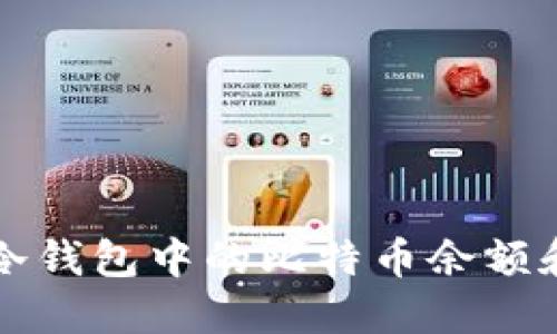 如何查询冷钱包中的比特币余额和交易记录