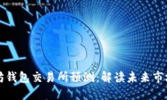 以太坊钱包交易所预测：