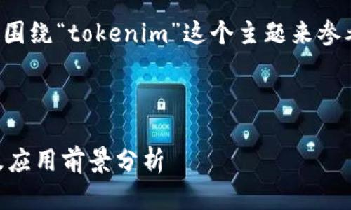 为了更好地回答你的问题，我会围绕“tokenim”这个主题来参考构建一个、关键词和内容大纲。

### 

Tokenim：什么是代币、安全性及应用前景分析
