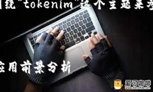为了更好地回答你的问题，我会围绕“tokenim”这个主题来参考构建一个、关键词和内容大纲。

### 

Tokenim：什么是代币、安全性及应用前景分析
