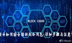 比特币如何安全转移到冷