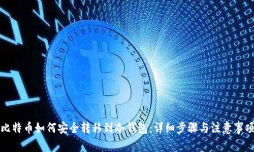 比特币如何安全转移到冷钱包：详细步骤与注意事项