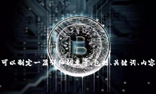 对于“tokenim钱包打包失败扣矿工费吗”这一主题，我们可以制定一篇详细的文章，包括、关键词、内容大纲，以及后续的相关问题解答。下面是具体的内容规划：

Tokenim钱包打包失败的真实影响：矿工费是否被扣除？