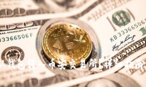 如何将SHIB币从钱包转入币安交易所？详细指南与常见问题解答