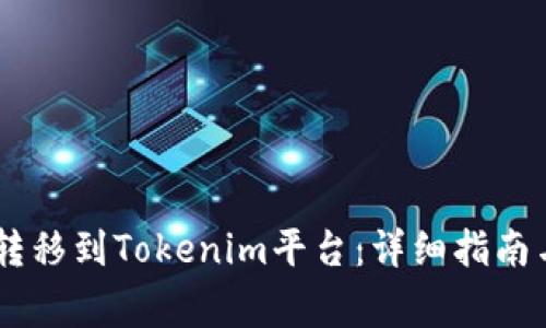 SHIB如何转移到Tokenim平台：详细指南与常见问题