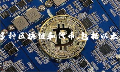 Tokenim（假设这是一个您提到的服务或平台）是否支持ETC（以太经典）取决于该平台的具体功能和政策。在许多情况下，加密货币交易平台可能会支持多种区块链和代币，包括以太坊（ETH）及其衍生链以太经典（ETC）。要确认，建议您访问Tokenim的官方网站或其公告渠道，查看他们的支持列表或联系他们的客服以获取确切的信息。

如果您有特定的需求或问题，比如如何在Tokenim上交易ETC或者如何存取ETC，请提供更详细的信息，我会尽力帮助您！