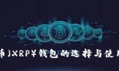 瑞波币（XRP）钱包的选择