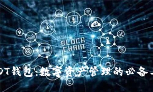USDT钱包：数字资产管理的必备工具