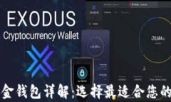 比特币现金钱包详解：选