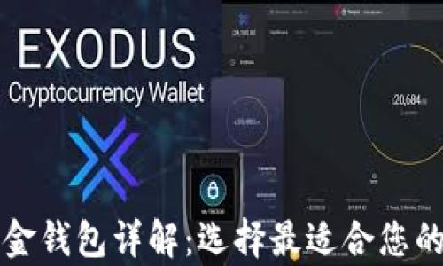 
比特币现金钱包详解：选择最适合您的存储方案