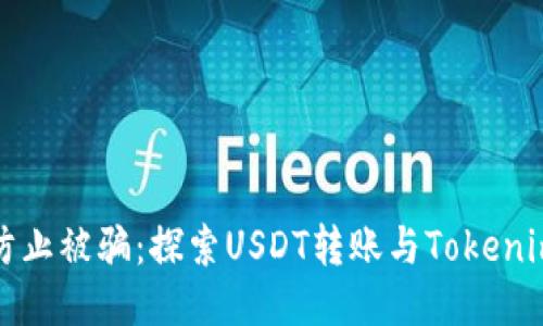 ### 如何防止被骗：探索USDT转账与Tokenim骗局的风险
