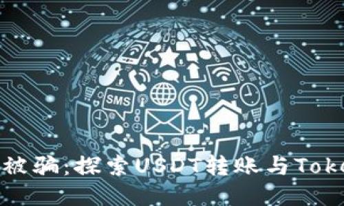 ### 如何防止被骗：探索USDT转账与Tokenim骗局的风险