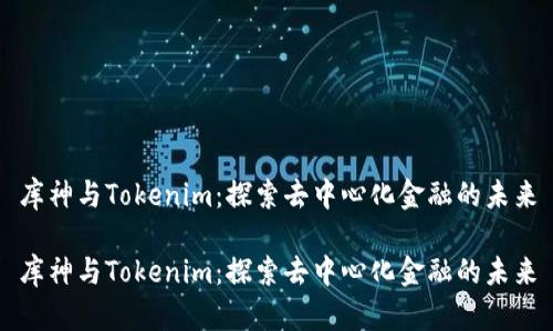 库神与Tokenim：探索去中心化金融的未来

库神与Tokenim：探索去中心化金融的未来
