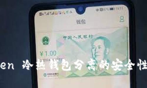 深入探讨：Token 冷热钱包分离的安全性及其实践应用