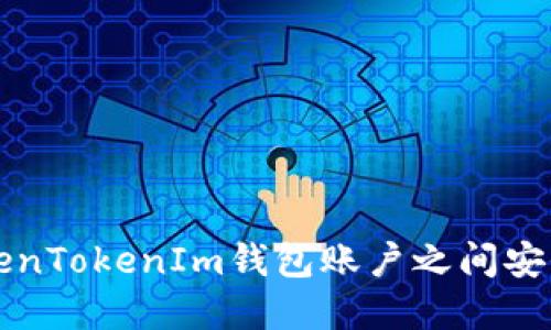 如何在TokenTokenIm钱包账户之间安全互转资产