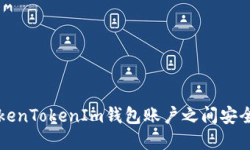 如何在TokenTokenIm钱包账户之间安全互转资产