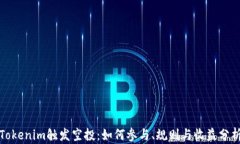 Tokenim触发空投：如何参与