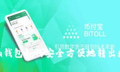Tokenim钱包如何安全方便地