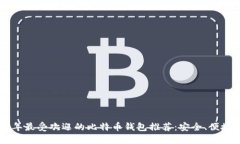 2023年最受欢迎的比特币钱