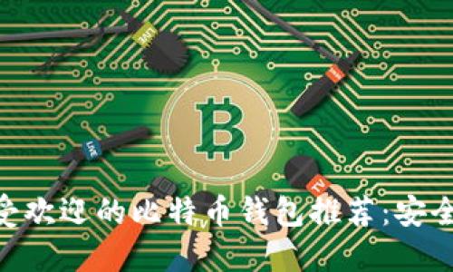 2023年最受欢迎的比特币钱包推荐：安全、便捷、好用