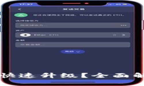 以太坊钱包如何快速升级？全面解读币圈升级流程