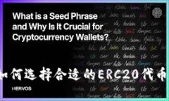 如何选择合适的ERC20代币？