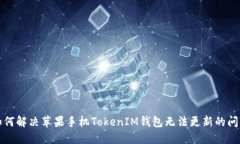 如何解决苹果手机TokenIM钱
