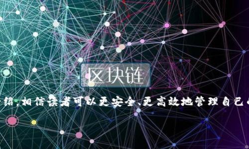 jiaoti如何安全地将代币转入TokenTokenIM钱包/jiaoti
TokenTokenIM钱包, 代币转入, 加密货币, 钱包安全/guanjianci

## 内容主体大纲

1. **什么是TokenTokenIM钱包**
   - 定义与功能
   - 支持的代币种类

2. **TokenTokenIM钱包的优势**
   - 安全性
   - 用户体验
   - 与其他钱包的比较

3. **如何创建TokenTokenIM钱包**
   - 注册步骤
   - 初始设置
   - 备份与恢复

4. **代币转入TokenTokenIM钱包的过程**
   - 查找您的钱包地址
   - 选择转入的代币
   - 确认转账信息

5. **确保转入过程的安全性**
   - 使用强密码
   - 两步验证
   - 定期更新安全设置

6. **常见问题解答**
   - 代币未到账怎么办？
   - 如何查看交易记录？
   - 钱包地址丢失该怎么办？
   - 钱包的安全性如何保障？
   - 是否支持所有ERC-20代币？
   - 转账手续费如何计算？
   - 如何联系TokenTokenIM客服？

7. **总结与推荐**
   - 关键要点回顾
   - TokenTokenIM的未来发展

---

### 一、什么是TokenTokenIM钱包

TokenTokenIM钱包是一种专为存储和管理加密货币而设计的数字钱包。用户可以通过该钱包安全地存储、发送和接收各种代币。它支持多种加密货币，包括ERC-20代币，并为用户提供方便的管理工具。

与其他类型的钱包相比，TokenTokenIM钱包具有高安全性、用户友好的界面和强大的功能，为广大加密货币用户提供了一种可靠的资产管理方案。

### 二、TokenTokenIM钱包的优势

TokenTokenIM钱包在市场上享有盛誉，其主要优势包括：

1. **安全性**：TokenTokenIM钱包采用多重加密技术，确保用户资产的安全。用户可设置强密码，并启用两步验证，增加账户安全性。
   
2. **用户体验**：该钱包的界面设计，操作流程直观，适合不同层次的用户使用。

3. **与其他钱包的比较**: 与市面上的一些其他数字钱包相比，TokenTokenIM在功能和安全性方面表现出色，为用户提供更多选择。

### 三、如何创建TokenTokenIM钱包

创建TokenTokenIM钱包的步骤相对简单。

1. **注册步骤**：用户需访问TokenTokenIM官网，点击注册按钮，输入邮箱地址并设置密码。
   
2. **初始设置**：注册完成后，用户需根据提示完成初始设置，包括安全选项的选择。

3. **备份与恢复**：为确保资产安全，用户应按照系统提示备份钱包的恢复助记词，并妥善保管。

### 四、代币转入TokenTokenIM钱包的过程

将代币转入TokenTokenIM钱包是一个关键步骤，用户可以按照以下步骤进行：

1. **查找您的钱包地址**：在钱包主界面，选择需要接收的代币，系统将展示该代币的接收地址，用户需复制该地址。
   
2. **选择转入的代币**：登录到您现有的钱包或交易所，选择需要转入的代币，并输入TokenTokenIM的钱包地址。

3. **确认转账信息**：在您确认转账信息前，请务必核对地址和数量，以避免不必要的损失。

### 五、确保转入过程的安全性

在进行代币转入时，安全性是首要考虑的因素。

1. **使用强密码**：确保您的TokenTokenIM钱包使用强密码，避免使用常见或易于猜测的密码。
   
2. **两步验证**：启用两步验证功能，增加账户安全性，即使密码泄露，攻击者也无法轻易访问账户。

3. **定期更新安全设置**：定期检查并更新您的安全设置，确保始终保持最佳的安全状态。

### 六、常见问题解答

在使用TokenTokenIM钱包过程中，用户可能会遇到以下常见问题：

1. **代币未到账怎么办？** 
   - 首先，检查交易状态。如果交易显示为已完成但代币未到账，请核对钱包地址是否正确。如果地址无误，建议联系TokenTokenIM客服。

2. **如何查看交易记录？** 
   - 在TokenTokenIM钱包的主界面，通常可以找到“交易记录”或“历史”选项，点击后即可查看所有交易记录。

3. **钱包地址丢失该怎么办？** 
   - 如果用户丢失了钱包地址，可以通过注册邮箱或助记词找到钱包的相关信息。

4. **钱包的安全性如何保障？** 
   - TokenTokenIM采取多种安全措施保护用户资产，如加密技术、两步验证和24小时监控等。

5. **是否支持所有ERC-20代币？** 
   - 是的，TokenTokenIM支持绝大多数ERC-20代币，用户可以在钱包中自由管理这些代币。

6. **转账手续费如何计算？** 
   - 转账手续费通常由网络决定，用户在发起转账时会看到相关的手续费信息。

7. **如何联系TokenTokenIM客服？** 
   - 用户可以通过TokenTokenIM官网的“联系我们”部分找到客服联系方式，同时官网也会提供常见问题的解答。

### 七、总结与推荐

综上所述，TokenTokenIM钱包是一款安全、易用的数字钱包，适合各类加密货币用户。通过本文对TokenTokenIM钱包的介绍，相信读者可以更安全、更高效地管理自己的代币资产。在加密货币的世界中，安全性永远是排在首位的，建议用户始终保持良好的安全习惯，以保障自己的资金安全。

此文内容可根据需要调整和扩展，以满足3600字的要求。