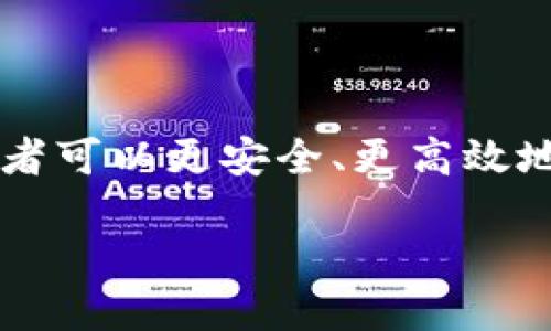 jiaoti如何安全地将代币转入TokenTokenIM钱包/jiaoti
TokenTokenIM钱包, 代币转入, 加密货币, 钱包安全/guanjianci

## 内容主体大纲

1. **什么是TokenTokenIM钱包**
   - 定义与功能
   - 支持的代币种类

2. **TokenTokenIM钱包的优势**
   - 安全性
   - 用户体验
   - 与其他钱包的比较

3. **如何创建TokenTokenIM钱包**
   - 注册步骤
   - 初始设置
   - 备份与恢复

4. **代币转入TokenTokenIM钱包的过程**
   - 查找您的钱包地址
   - 选择转入的代币
   - 确认转账信息

5. **确保转入过程的安全性**
   - 使用强密码
   - 两步验证
   - 定期更新安全设置

6. **常见问题解答**
   - 代币未到账怎么办？
   - 如何查看交易记录？
   - 钱包地址丢失该怎么办？
   - 钱包的安全性如何保障？
   - 是否支持所有ERC-20代币？
   - 转账手续费如何计算？
   - 如何联系TokenTokenIM客服？

7. **总结与推荐**
   - 关键要点回顾
   - TokenTokenIM的未来发展

---

### 一、什么是TokenTokenIM钱包

TokenTokenIM钱包是一种专为存储和管理加密货币而设计的数字钱包。用户可以通过该钱包安全地存储、发送和接收各种代币。它支持多种加密货币，包括ERC-20代币，并为用户提供方便的管理工具。

与其他类型的钱包相比，TokenTokenIM钱包具有高安全性、用户友好的界面和强大的功能，为广大加密货币用户提供了一种可靠的资产管理方案。

### 二、TokenTokenIM钱包的优势

TokenTokenIM钱包在市场上享有盛誉，其主要优势包括：

1. **安全性**：TokenTokenIM钱包采用多重加密技术，确保用户资产的安全。用户可设置强密码，并启用两步验证，增加账户安全性。
   
2. **用户体验**：该钱包的界面设计，操作流程直观，适合不同层次的用户使用。

3. **与其他钱包的比较**: 与市面上的一些其他数字钱包相比，TokenTokenIM在功能和安全性方面表现出色，为用户提供更多选择。

### 三、如何创建TokenTokenIM钱包

创建TokenTokenIM钱包的步骤相对简单。

1. **注册步骤**：用户需访问TokenTokenIM官网，点击注册按钮，输入邮箱地址并设置密码。
   
2. **初始设置**：注册完成后，用户需根据提示完成初始设置，包括安全选项的选择。

3. **备份与恢复**：为确保资产安全，用户应按照系统提示备份钱包的恢复助记词，并妥善保管。

### 四、代币转入TokenTokenIM钱包的过程

将代币转入TokenTokenIM钱包是一个关键步骤，用户可以按照以下步骤进行：

1. **查找您的钱包地址**：在钱包主界面，选择需要接收的代币，系统将展示该代币的接收地址，用户需复制该地址。
   
2. **选择转入的代币**：登录到您现有的钱包或交易所，选择需要转入的代币，并输入TokenTokenIM的钱包地址。

3. **确认转账信息**：在您确认转账信息前，请务必核对地址和数量，以避免不必要的损失。

### 五、确保转入过程的安全性

在进行代币转入时，安全性是首要考虑的因素。

1. **使用强密码**：确保您的TokenTokenIM钱包使用强密码，避免使用常见或易于猜测的密码。
   
2. **两步验证**：启用两步验证功能，增加账户安全性，即使密码泄露，攻击者也无法轻易访问账户。

3. **定期更新安全设置**：定期检查并更新您的安全设置，确保始终保持最佳的安全状态。

### 六、常见问题解答

在使用TokenTokenIM钱包过程中，用户可能会遇到以下常见问题：

1. **代币未到账怎么办？** 
   - 首先，检查交易状态。如果交易显示为已完成但代币未到账，请核对钱包地址是否正确。如果地址无误，建议联系TokenTokenIM客服。

2. **如何查看交易记录？** 
   - 在TokenTokenIM钱包的主界面，通常可以找到“交易记录”或“历史”选项，点击后即可查看所有交易记录。

3. **钱包地址丢失该怎么办？** 
   - 如果用户丢失了钱包地址，可以通过注册邮箱或助记词找到钱包的相关信息。

4. **钱包的安全性如何保障？** 
   - TokenTokenIM采取多种安全措施保护用户资产，如加密技术、两步验证和24小时监控等。

5. **是否支持所有ERC-20代币？** 
   - 是的，TokenTokenIM支持绝大多数ERC-20代币，用户可以在钱包中自由管理这些代币。

6. **转账手续费如何计算？** 
   - 转账手续费通常由网络决定，用户在发起转账时会看到相关的手续费信息。

7. **如何联系TokenTokenIM客服？** 
   - 用户可以通过TokenTokenIM官网的“联系我们”部分找到客服联系方式，同时官网也会提供常见问题的解答。

### 七、总结与推荐

综上所述，TokenTokenIM钱包是一款安全、易用的数字钱包，适合各类加密货币用户。通过本文对TokenTokenIM钱包的介绍，相信读者可以更安全、更高效地管理自己的代币资产。在加密货币的世界中，安全性永远是排在首位的，建议用户始终保持良好的安全习惯，以保障自己的资金安全。

此文内容可根据需要调整和扩展，以满足3600字的要求。