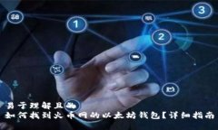 易于理解且的如何找到火