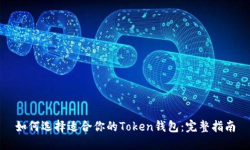 如何选择适合你的Token钱包：完整指南
