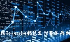 如何找到Tokenim指纹支付服