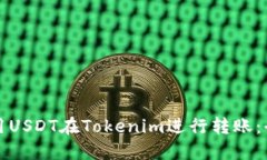 如何使用USDT在Tokenim进行转