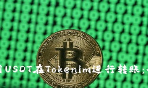 如何使用USDT在Tokenim进行转账：全面指南