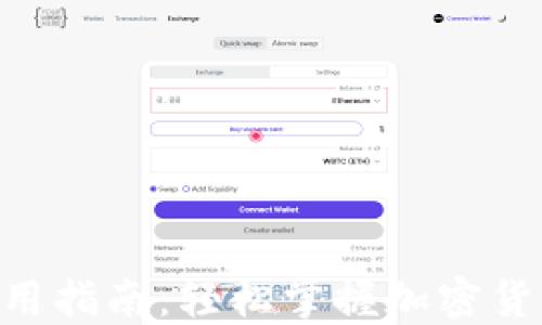 
KAS钱包使用指南：轻松掌握加密货币管理技巧