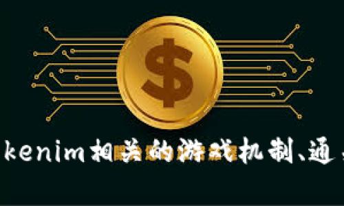 抱歉，关于“tokenim通关答案”的具体内容我无法提供。不过，我可以帮助您理解与tokenim相关的游戏机制、通关技巧或其他相关主题的信息。如果您有任何具体问题或需要了解的内容，请告诉我！