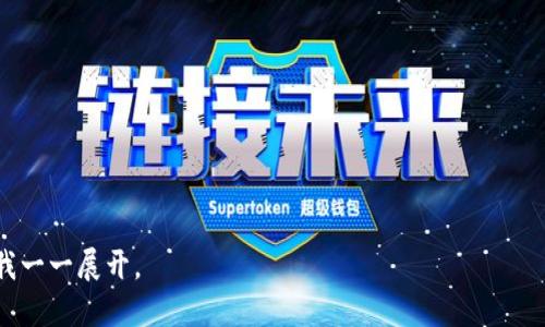 要形成一个关于“tokenim”的相关内容，我们首先需要确定、关键词和大纲。为了确保易于理解和，以下是我的建议：

### 和关键词


  什么是 Tokenim？全面解析及应用前景 / 
 guanjianci Tokenim,区块链,数字货币,虚拟资产 /guanjianci 
```

### 内容主体大纲

1. **引言**
   - Tokenim的起源
   - Tokenim的基本概念

2. **Tokenim的工作原理**
   - 代币的类型
   - 如何生成和分发

3. **Tokenim的应用场景**
   - 金融领域
   - 供应链管理
   - 社交网络等其他领域

4. **Tokenim与其他加密货币的比较**
   - 技术架构
   - 市场定位

5. **Tokenim的发展现状**
   - 现阶段市场表现
   - 用户接受度与市场反应

6. **Tokenim的未来趋势**
   - 监管与合规性
   - 经济模型与生态发展

7. **结论**
   - Tokenim的前景预测
   - 对用户的建议

### 内容详细阐述

#### 引言

在数字化时代，Tokenim作为一种新的数字资产，逐渐引起了公众的广泛关注。Tokenim既是一个技术概念，又是一个商业现象，它的发展可能会重塑多个行业的面貌。本文将全面解析Tokenim的含义、功能、应用、发展现状及未来趋势。

#### Tokenim的工作原理

代币的类型

Tokenim的基本构成是代币，它们在功能上可以分为实用型代币、证券型代币和稳定币等。每种代币都有其独特的应用及市场定位，了解这些类型对于深刻理解Tokenim的实用性至关重要。

如何生成和分发

生成Tokenim的过程通常涉及区块链技术，通过智能合约进行自动化管理。用户在一定的规则下参与代币的分发，既可以以ICO的形式筹集资金，也可以通过交易所进行流通。

#### Tokenim的应用场景

金融领域

Tokenim在金融领域的应用十分广泛，例如用于数字支付、价值转移、人类信用等。在数字货币的支持下，传统银行业务也在经历转型。

供应链管理

Tokenim通过提供透明、可追溯的交易记录，提高供应链的效率和信任度。在农业、零售等领域，Tokenim的应用正日益受到重视。

社交网络等其他领域

Tokenim在社交网络中提供了新的激励机制，用户可以通过行为获取代币，与其他用户分享经济价值。这一机制正在吸引越来越多的社交平台采用。

#### Tokenim与其他加密货币的比较

技术架构

Tokenim的技术架构与比特币、以太坊等其他加密货币有所区别，它可能采用不同的共识机制和交易验证方式。这种差异使得Tokenim在某些特定应用中更具优势。

市场定位

Tokenim在市场中的定位也不同于其他加密货币，了解其市场侧重点可以帮助投资者和用户作出更明智的选择。

#### Tokenim的发展现状

现阶段市场表现

当前Tokenim在市场上的表现受多种因素的影响，包括技术的发展、政策的变化及用户的接受程度。对这些因素的分析尤为重要。

用户接受度与市场反应

用户对Tokenim的接受程度直接影响其未来的发展，市场反应的动态变化展现了Tokenim在用户心中的价值。

#### Tokenim的未来趋势

监管与合规性

随着Tokenim的快速发展，各国政府开始关注这一新兴市场的监管。这些政策将深刻影响Tokenim的未来发展。

经济模型与生态发展

Tokenim的经济模型也在不断演变，如何设计一个可持续的生态系统是未來发展的关键所在。

#### 结论

Tokenim的前景预测

总的来看，Tokenim的未来充满机遇与挑战。尽管当前环境复杂，但通过准确的市场分析与审慎的投资决策，用户仍然可以抓住潜在的价值。

对用户的建议

投资Tokenim之前，用户应充分了解其工作原理和市场环境，进行潜在风险的评估，同时要关注与Tokenim相关的最新动态，以更好地进行决策。

### 相关问题思考

以下是7个与Tokenim相关的问题，以及逐个详细介绍。

1. **Tokenim的定义及背景是什么？**
2. **Tokenim的经济模型如何设计？**
3. **Tokenim如何影响供应链管理？**
4. **Tokenim与传统金融的区别在哪里？**
5. **Tokenim在未来的潜在风险有哪些？**
6. **用户如何正确投资Tokenim？**
7. **Tokenim的监管情况如何？**

接下来，选择其中一个问题进行详细介绍。请告诉我您要我详细阐述哪个问题，或者是否需要我一一展开。