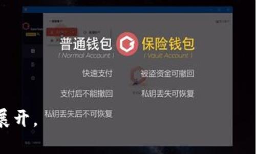 要形成一个关于“tokenim”的相关内容，我们首先需要确定、关键词和大纲。为了确保易于理解和，以下是我的建议：

### 和关键词


  什么是 Tokenim？全面解析及应用前景 / 
 guanjianci Tokenim,区块链,数字货币,虚拟资产 /guanjianci 
```

### 内容主体大纲

1. **引言**
   - Tokenim的起源
   - Tokenim的基本概念

2. **Tokenim的工作原理**
   - 代币的类型
   - 如何生成和分发

3. **Tokenim的应用场景**
   - 金融领域
   - 供应链管理
   - 社交网络等其他领域

4. **Tokenim与其他加密货币的比较**
   - 技术架构
   - 市场定位

5. **Tokenim的发展现状**
   - 现阶段市场表现
   - 用户接受度与市场反应

6. **Tokenim的未来趋势**
   - 监管与合规性
   - 经济模型与生态发展

7. **结论**
   - Tokenim的前景预测
   - 对用户的建议

### 内容详细阐述

#### 引言

在数字化时代，Tokenim作为一种新的数字资产，逐渐引起了公众的广泛关注。Tokenim既是一个技术概念，又是一个商业现象，它的发展可能会重塑多个行业的面貌。本文将全面解析Tokenim的含义、功能、应用、发展现状及未来趋势。

#### Tokenim的工作原理

代币的类型

Tokenim的基本构成是代币，它们在功能上可以分为实用型代币、证券型代币和稳定币等。每种代币都有其独特的应用及市场定位，了解这些类型对于深刻理解Tokenim的实用性至关重要。

如何生成和分发

生成Tokenim的过程通常涉及区块链技术，通过智能合约进行自动化管理。用户在一定的规则下参与代币的分发，既可以以ICO的形式筹集资金，也可以通过交易所进行流通。

#### Tokenim的应用场景

金融领域

Tokenim在金融领域的应用十分广泛，例如用于数字支付、价值转移、人类信用等。在数字货币的支持下，传统银行业务也在经历转型。

供应链管理

Tokenim通过提供透明、可追溯的交易记录，提高供应链的效率和信任度。在农业、零售等领域，Tokenim的应用正日益受到重视。

社交网络等其他领域

Tokenim在社交网络中提供了新的激励机制，用户可以通过行为获取代币，与其他用户分享经济价值。这一机制正在吸引越来越多的社交平台采用。

#### Tokenim与其他加密货币的比较

技术架构

Tokenim的技术架构与比特币、以太坊等其他加密货币有所区别，它可能采用不同的共识机制和交易验证方式。这种差异使得Tokenim在某些特定应用中更具优势。

市场定位

Tokenim在市场中的定位也不同于其他加密货币，了解其市场侧重点可以帮助投资者和用户作出更明智的选择。

#### Tokenim的发展现状

现阶段市场表现

当前Tokenim在市场上的表现受多种因素的影响，包括技术的发展、政策的变化及用户的接受程度。对这些因素的分析尤为重要。

用户接受度与市场反应

用户对Tokenim的接受程度直接影响其未来的发展，市场反应的动态变化展现了Tokenim在用户心中的价值。

#### Tokenim的未来趋势

监管与合规性

随着Tokenim的快速发展，各国政府开始关注这一新兴市场的监管。这些政策将深刻影响Tokenim的未来发展。

经济模型与生态发展

Tokenim的经济模型也在不断演变，如何设计一个可持续的生态系统是未來发展的关键所在。

#### 结论

Tokenim的前景预测

总的来看，Tokenim的未来充满机遇与挑战。尽管当前环境复杂，但通过准确的市场分析与审慎的投资决策，用户仍然可以抓住潜在的价值。

对用户的建议

投资Tokenim之前，用户应充分了解其工作原理和市场环境，进行潜在风险的评估，同时要关注与Tokenim相关的最新动态，以更好地进行决策。

### 相关问题思考

以下是7个与Tokenim相关的问题，以及逐个详细介绍。

1. **Tokenim的定义及背景是什么？**
2. **Tokenim的经济模型如何设计？**
3. **Tokenim如何影响供应链管理？**
4. **Tokenim与传统金融的区别在哪里？**
5. **Tokenim在未来的潜在风险有哪些？**
6. **用户如何正确投资Tokenim？**
7. **Tokenim的监管情况如何？**

接下来，选择其中一个问题进行详细介绍。请告诉我您要我详细阐述哪个问题，或者是否需要我一一展开。