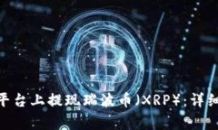 如何在Tokenim平台上提现瑞