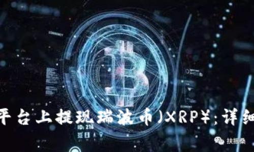 如何在Tokenim平台上提现瑞波币（XRP）：详细步骤与注意事项