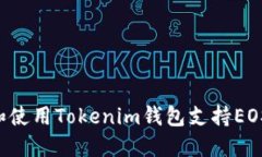 如何选择和使用Tokenim钱包