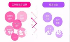 如何通过TP钱包轻松购买以