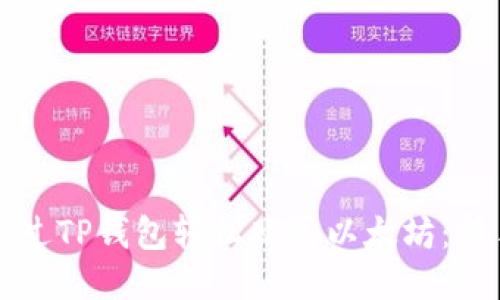 如何通过TP钱包轻松购买以太坊：新手指南