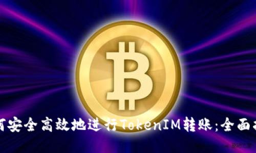 如何安全高效地进行TokenIM转账：全面指南